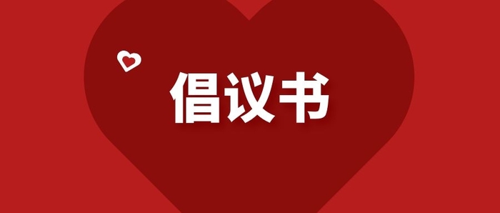 積極維護防汛救災網絡秩序倡議(yì)書(shū) 積極維護防汛救災網絡秩序倡議(yì)書(shū)